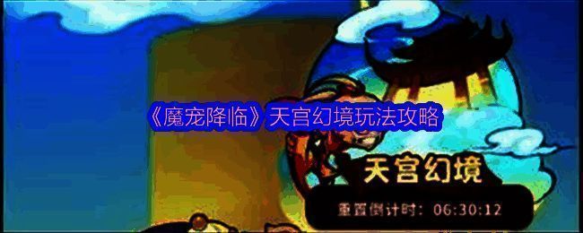 游戏界面展示天宫幻境入口，背景为仙气缭绕的宫殿场景，界面清晰标注灵果与金币秘境入口