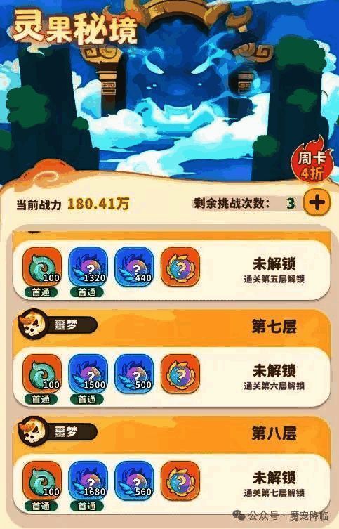 灵果秘境界面展示，左侧为挑战层数列表，右侧为当前层数敌人配置与奖励预览