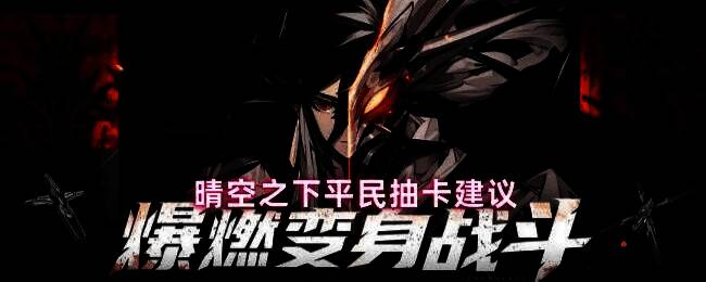 游戏主界面展示,背景为晴空之下的城市远景,UI显示抽卡界面选项