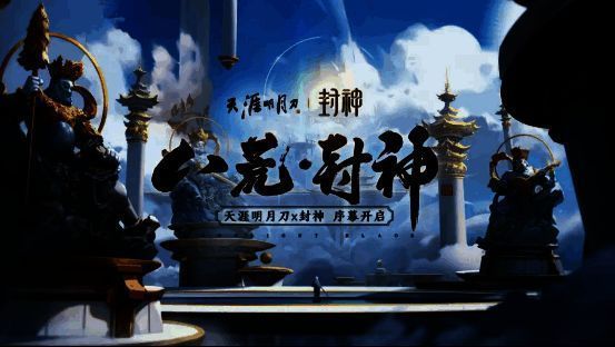 封神联动宣传图,杨戬与哪吒并肩而立,背景为水墨风格的天界战场