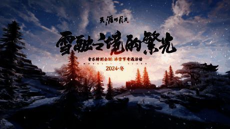 《雪融之境的繁光》MV截图,雪景中的少侠仰望星空,光影交织如梦似幻