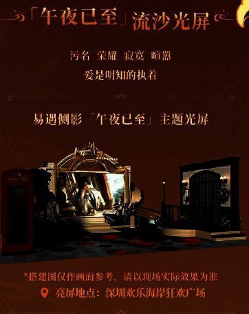 ‘午夜已至’流沙光屏艺术装置效果图,沙粒缓缓流动形成易遇剪影轮廓