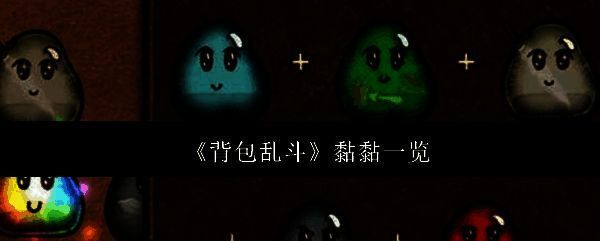 背包乱斗游戏中黏黏道具的展示界面,色彩缤纷的黏液球排列整齐,呈现出不同属性特征