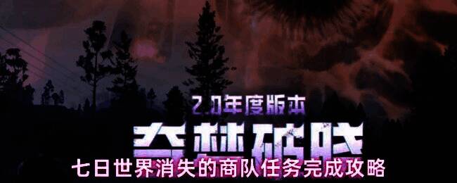 七日世界游戏中比特村外景,远处可见通往蜘蛛巢穴的幽暗洞口,氛围阴森紧张