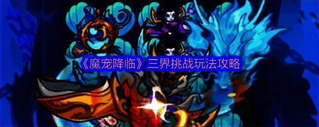 《魔宠降临》三界挑战主界面,展示巨型妖王与棋盘式战斗场景