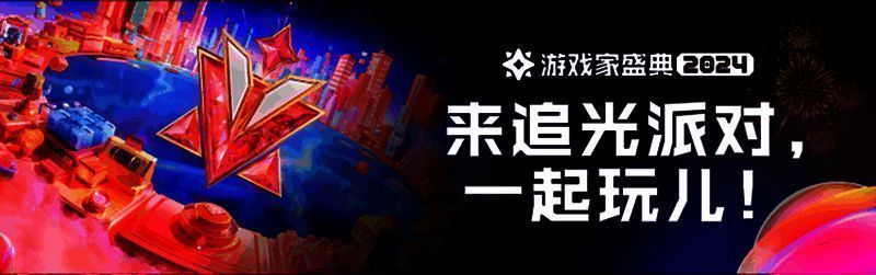 2024游戏家盛典「追光派对」主视觉图,光影交织的舞台中央闪耀着游戏家奖杯