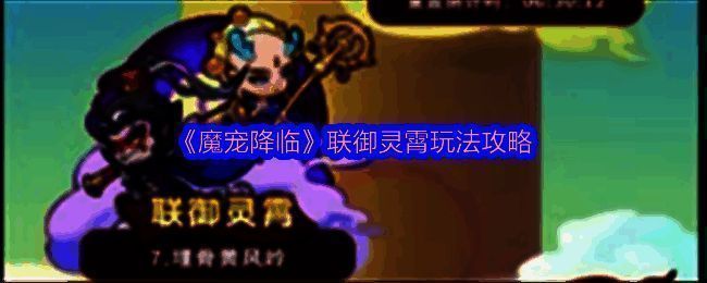 《魔宠降临》联御灵霄玩法界面展示,多名角色并肩作战,技能特效华丽