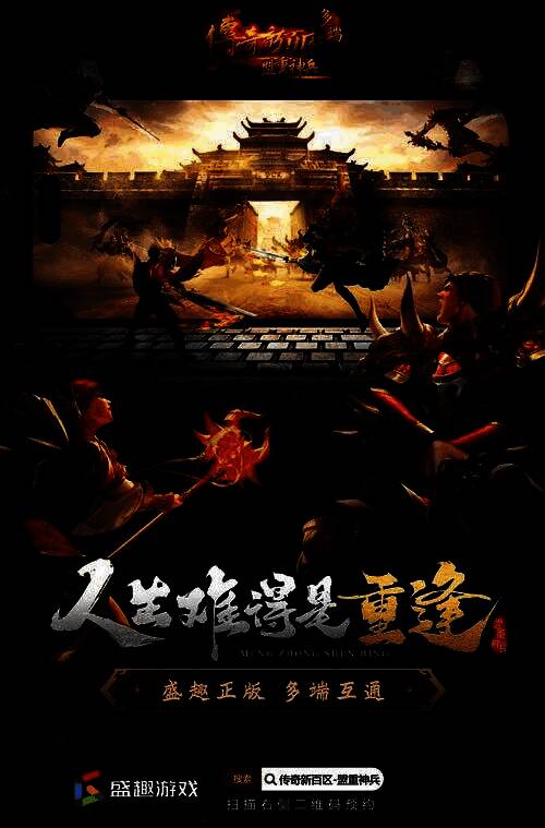 《传奇新百区-盟重神兵》游戏宣传主视觉图,展现经典盟重城场景与神兵出世特效