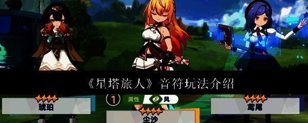 《星塔旅人》界面展示音符图标与角色状态面板,清晰标注音符获取位置