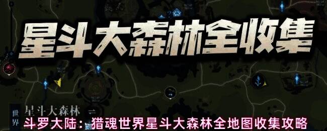 星斗大森林全景地图,植被茂密,地形复杂,标注了多个探索点位