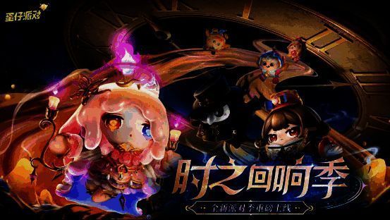 蛋仔派对‘时之回响季’宣传主视觉图,三位时空旅者并肩站立,背景为齿轮与钟表交织的时空裂隙