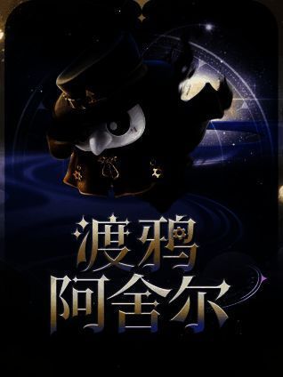 渡鸦阿舍尔盲盒外观展示,黑色斗篷与符文礼帽神秘感十足,白色面具下笑容可爱