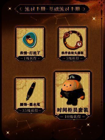 派对手册基础奖励展示图,包含纤维、瓶盖、表情与套装预览