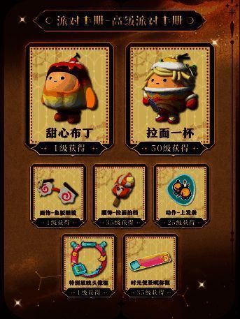 高级派对手册奖励全览,突出典藏动作、配饰与盲盒外观