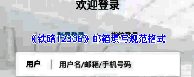 铁路12306注册页面邮箱填写示例图,界面清晰展示用户名@域名的正确输入格式