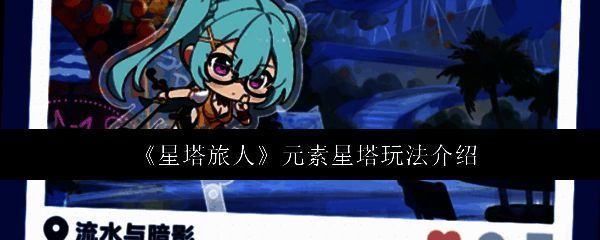 《星塔旅人》元素星塔界面展示,四种属性星塔环绕主塔,视觉风格奇幻绚丽