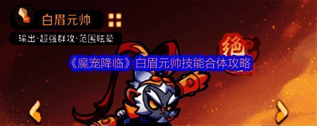 白眉元帅霸气立绘展示,身穿铠甲手持巨棍,周身环绕雷火之力,背景为破碎山岳场景