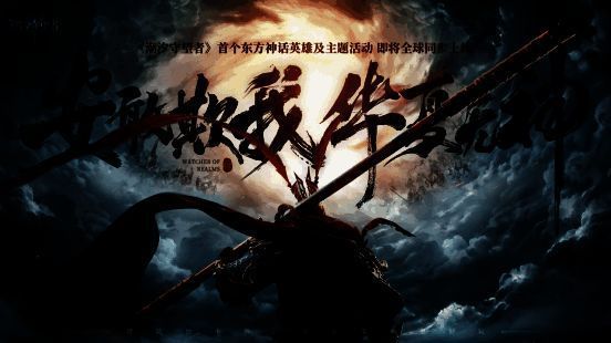 《潮汐守望者》中齐天大圣孙悟空角色立绘,身披金甲,手持金箍棒,眼神凌厉,背景雷云翻涌,气势磅礴