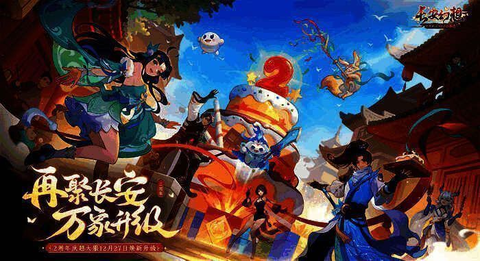 《长安幻想》二周年主视觉图,画面中长安城灯火辉煌,群星环绕,宋轶形象立于中央,象征盛典开启