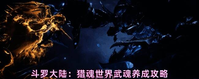 玩家在《斗罗大陆:猎魂世界》中进行武魂觉醒界面操作,屏幕上闪烁着金色光芒,显示稀有武魂即将诞生