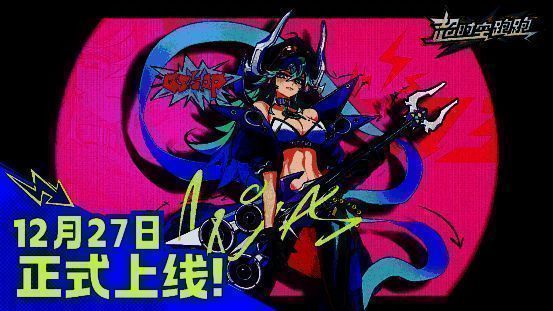 《超时空跑跑》公测宣传主视觉图,画面中角色在赛博都市场景中飞跃障碍,特效绚丽,充满动感