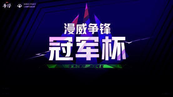 ‘漫威争锋冠军杯’赛事宣传图,展示多位经典漫威英雄对峙画面,背景为爆炸特效与竞技舞台灯光