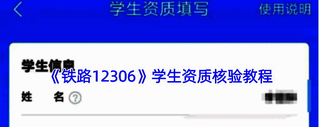铁路12306 APP学生资质核验功能界面展示,显示填写表单页面