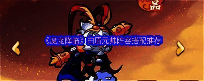 白眉元帅角色立绘展示,身穿重甲手持巨石战锤,气势威严