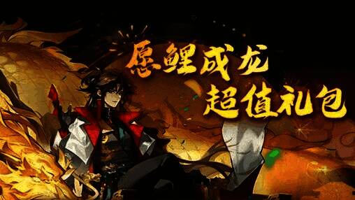 锦鲤礼包销售界面，标注‘每日限量’与超低折扣价格