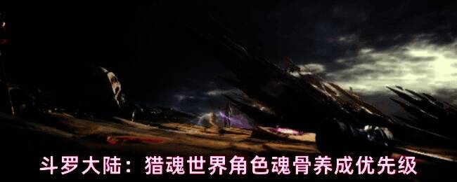 斗罗大陆猎魂世界中魂骨界面展示，角色装备多部位魂骨，属性数值显著提升