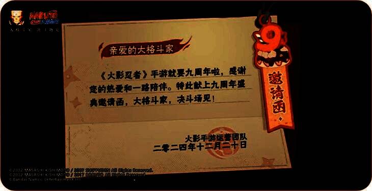 游戏内九周年邀请函界面，设计风格融合木叶村徽与庆典元素，充满仪式感