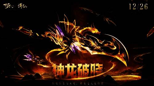 全新瑰宝武器「神龙破晓」展示图,武器表面龙纹盘绕,散发黑白交织的神秘光芒,背景为破晓天际与飞龙剪影