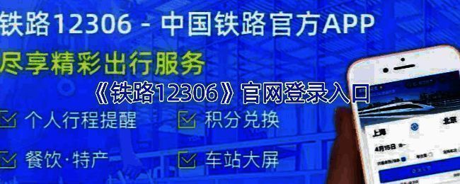 铁路12306官网首页界面展示,页面包含登录入口、功能导航与服务公告