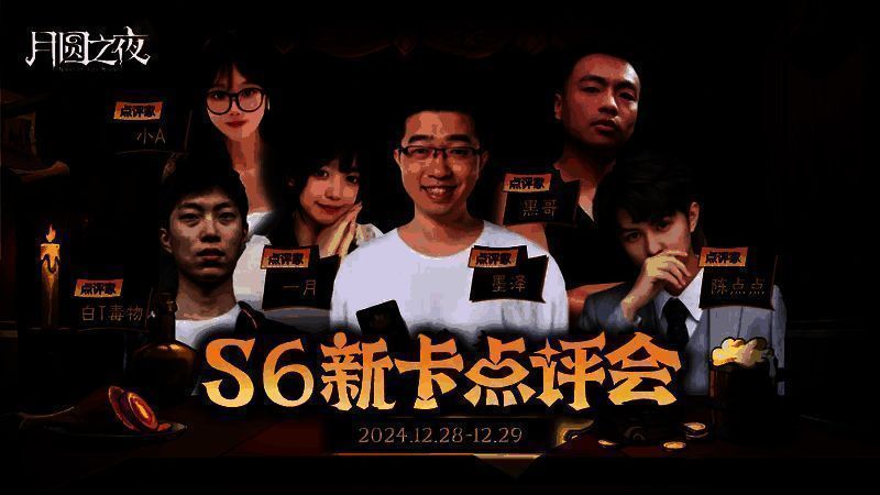 六位主播同框宣传《月圆之夜》新卡点评会,背景为S6赛季主题视觉,充满神秘镜面元素