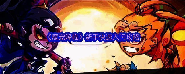 《魔宠降临》游戏主界面展示，背景为西游风格山门，下方排列多个魔宠图标