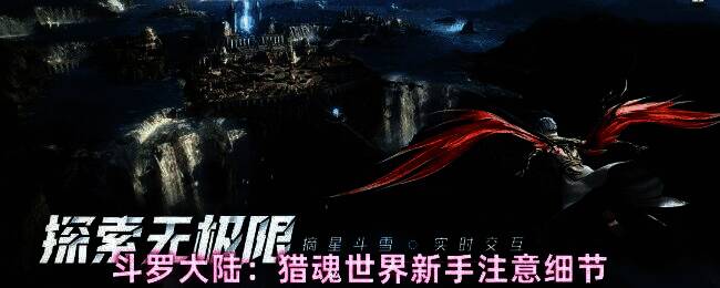 《斗罗大陆:猎魂世界》游戏主界面展示,角色身穿魂师战袍,背景为史莱克学院全景