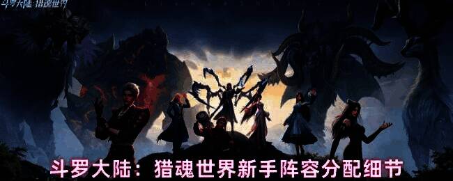 斗罗大陆猎魂世界游戏界面展示四位魂师站位,分别为强攻、敏攻、控制与辅助角色