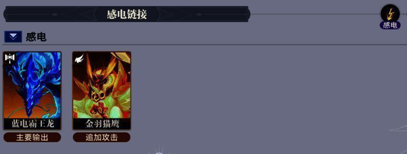 感电流派技能示意图,展示感电状态在多个敌人间传递伤害的视觉效果