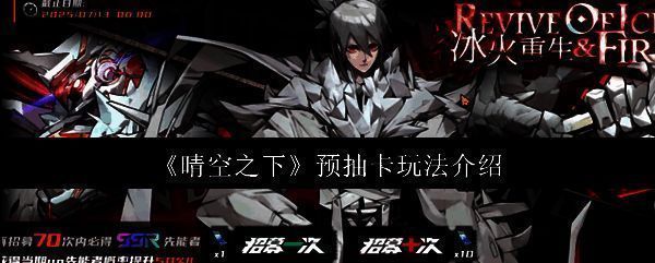 《晴空之下》预抽卡界面展示,页面中央显示大量抽卡券和角色卡池