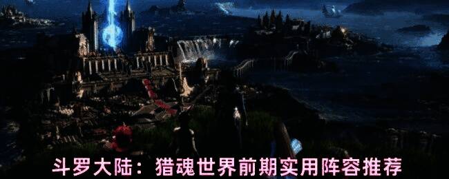 斗罗大陆猎魂世界游戏界面展示灼烧流阵容战斗场景,火焰特效覆盖全场,角色技能连招流畅