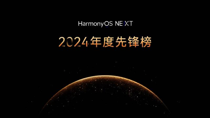 原生鸿蒙2024年度先锋榜主视觉图,展示鸿蒙生态多应用联动的数字生活场景