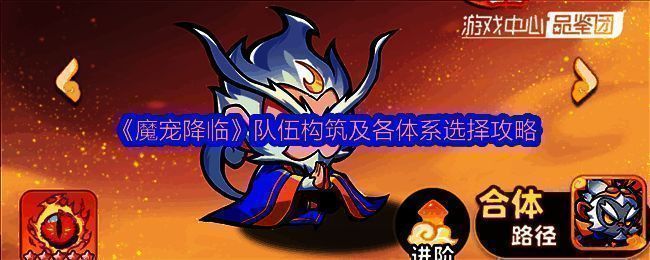 《魔宠降临》游戏主界面展示四大体系图标,背景为神话风格战场,角色各具特色