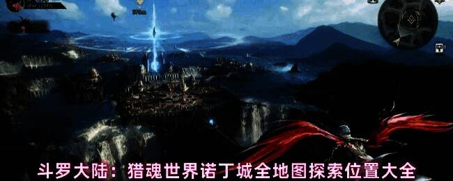 诺丁城全景地图概览,展示城市布局与探索区域分布