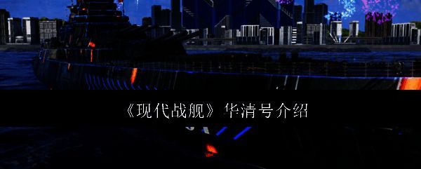 现代战舰中华清号整体外观展示,蓝黑色涂装彰显科技感与威严气势