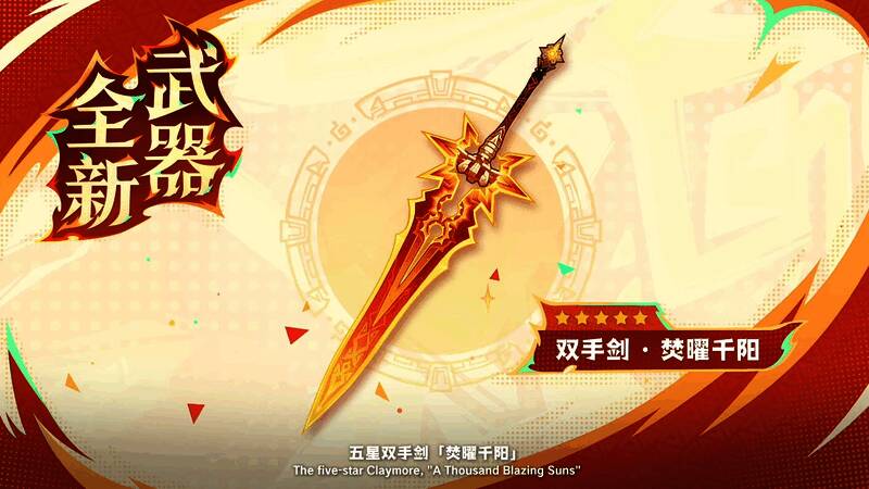 五星双手剑焚曜千阳特写,剑身燃烧着金色火焰,设计充满纳塔图腾风格