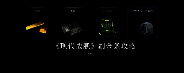 现代战舰游戏主界面展示,屏幕上显示多艘战舰在海面激烈交火,界面右下角清晰可见金条数量