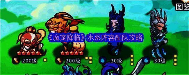 《魔宠降临》水系阵容六位核心英雄集体展示,角色立绘精美,背景为蓝色水波特效环绕