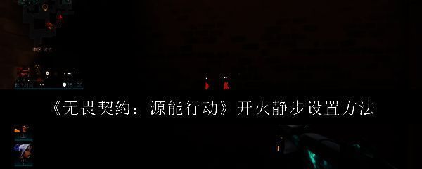 无畏契约手游界面展示,角色处于静步状态准备突袭敌人