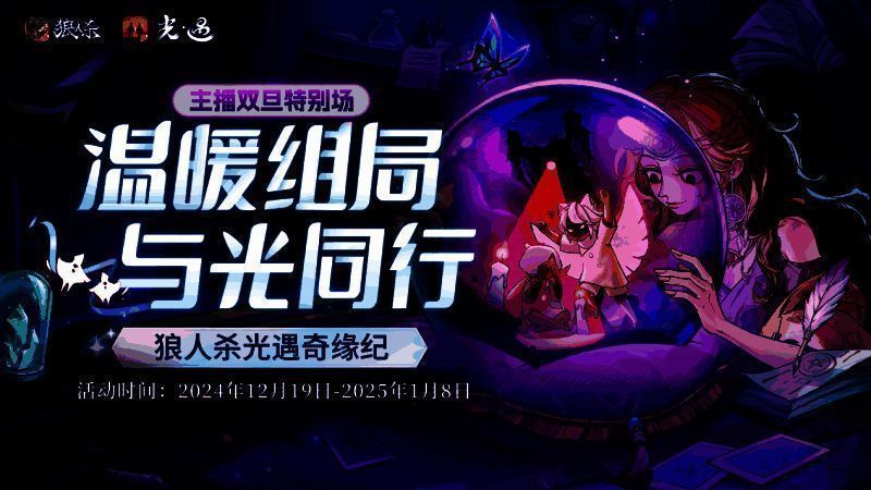 《狼人杀官方》与《光·遇》联动宣传图,画面中两位游戏角色并肩站立于星空之下,周围漂浮着温暖的光点,营造出梦幻治愈的氛围