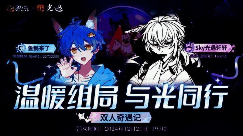 主播联动宣传图,左侧为《狼人杀官方》主播形象,右侧为《光·遇》玩家形象,两人通过语音连线互动,背景融合了两款游戏的经典元素
